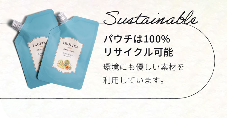 パウチは100%リサイクル可能