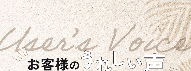 お客様のうれしい声