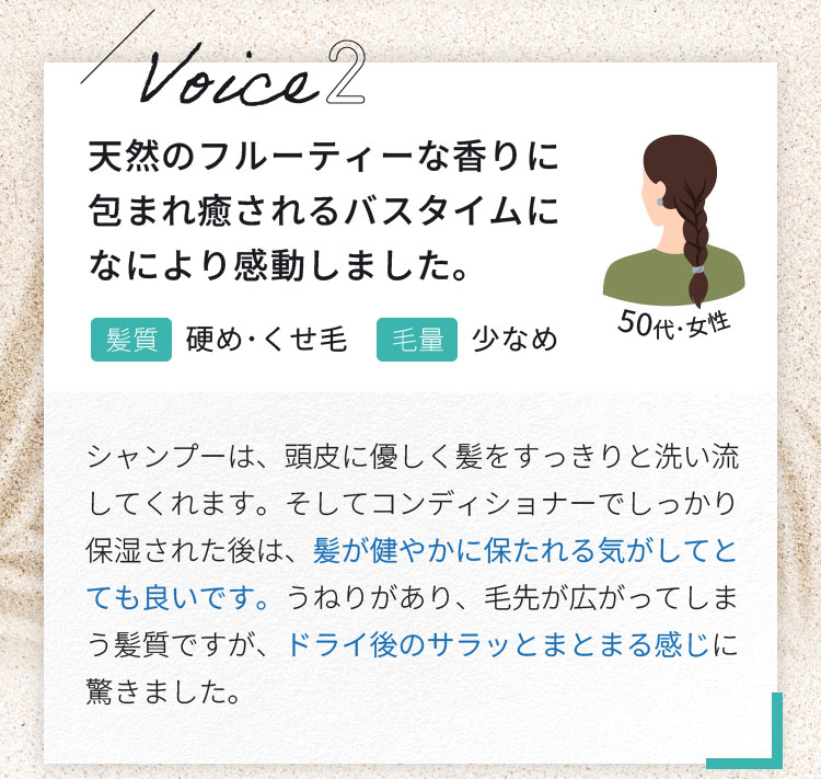 天然のフルーティーな香りに包まれ癒されるバスタイムになにより感動しました。