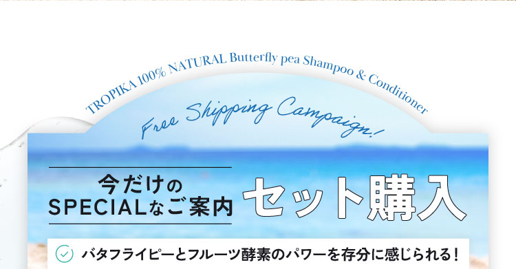 今だけのSPECIALなご案内セット購入 バタフライピーとフルーツ酵素のパワーを存分に感じられる！