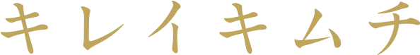 キレイキムチ公式オンラインショップ