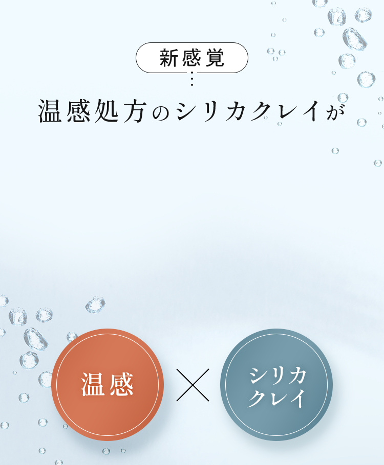 温感処方のシリカクレイが毛穴を奥までキレイに