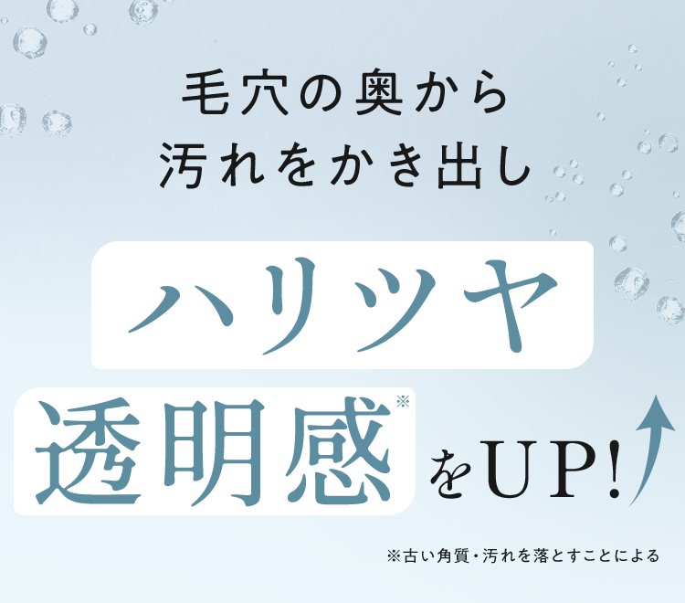 毛穴の奥から汚れをかき出し