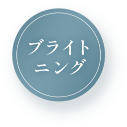 ブライトニング