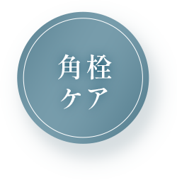 角栓ケア