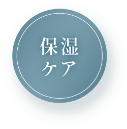 保湿ケア