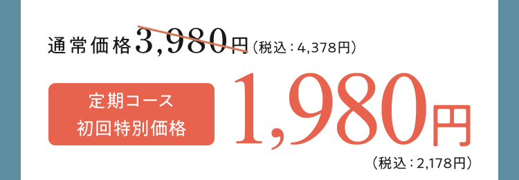定期コース初回特別価格 1,980円