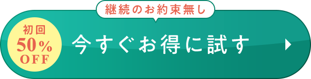 今すぐお得に試す