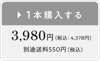 1本購入する