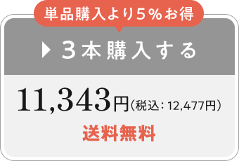 3本購入する