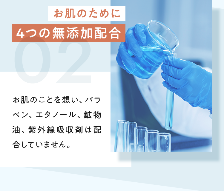 お肌のために4つの無添加配合