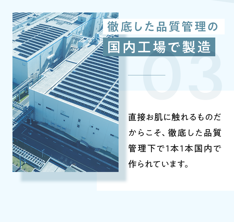 徹底した品質管理の国内工場で製造