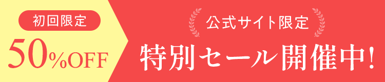 特別セール開催中!