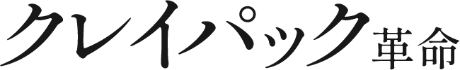 クレイパック革命
