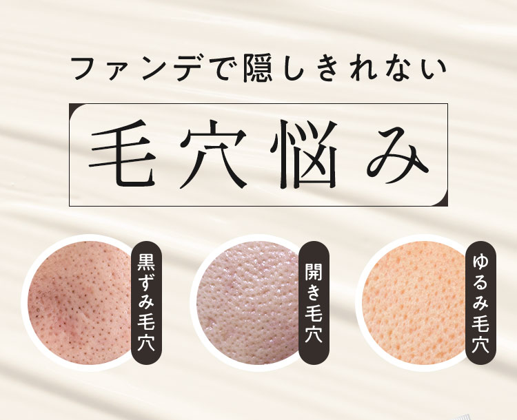 ファンデで隠しきれない毛穴悩み