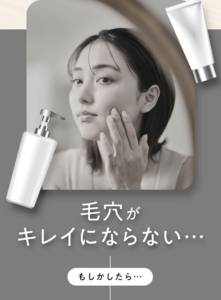 毛穴がキレイにならない…