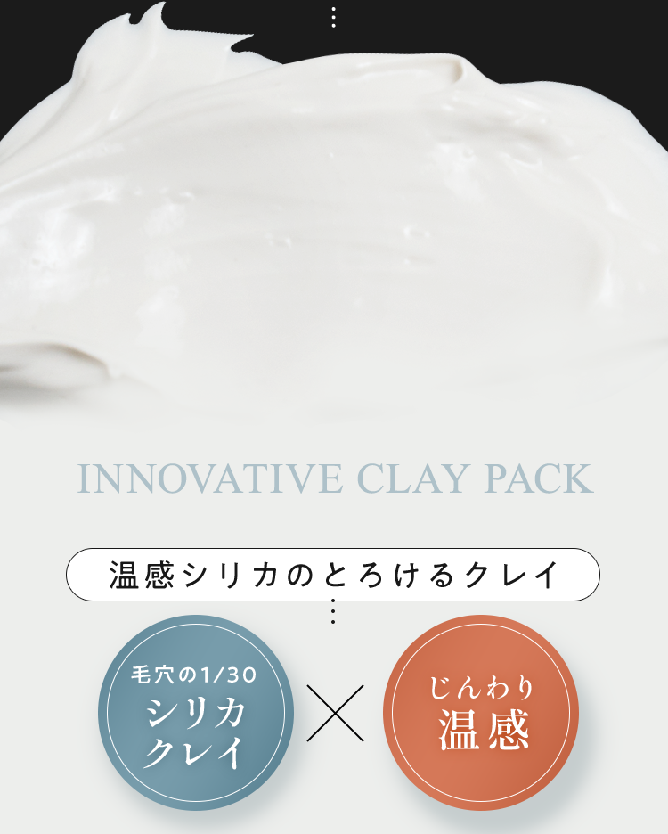温感シリカのとろけるクレイ