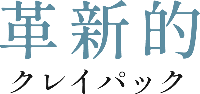 革新的クレイパック