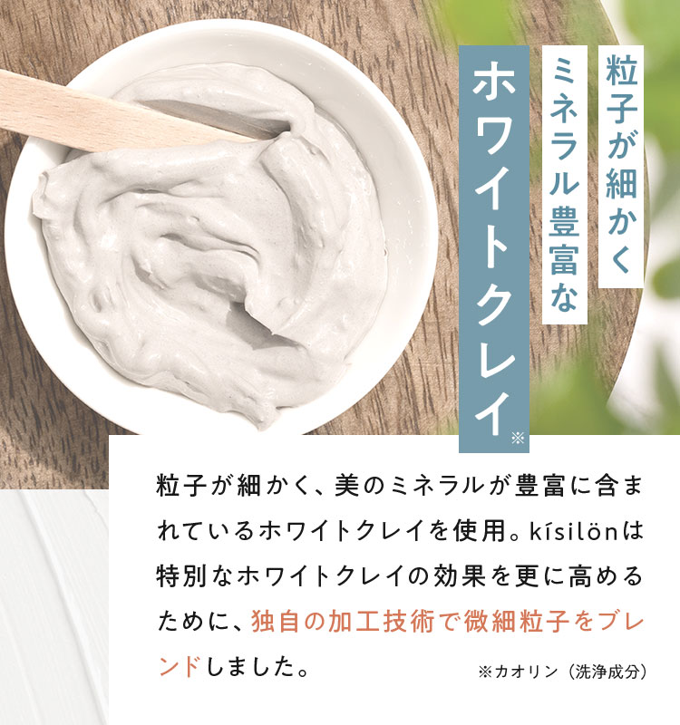 粒子が細かくミネラル豊富なホワイトクレイ