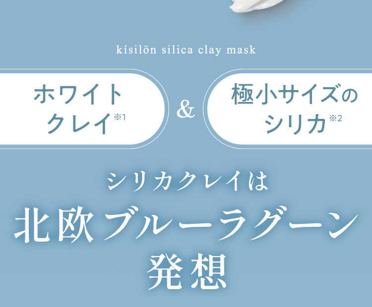 シリカクレイは北欧ブルーラグーン発想