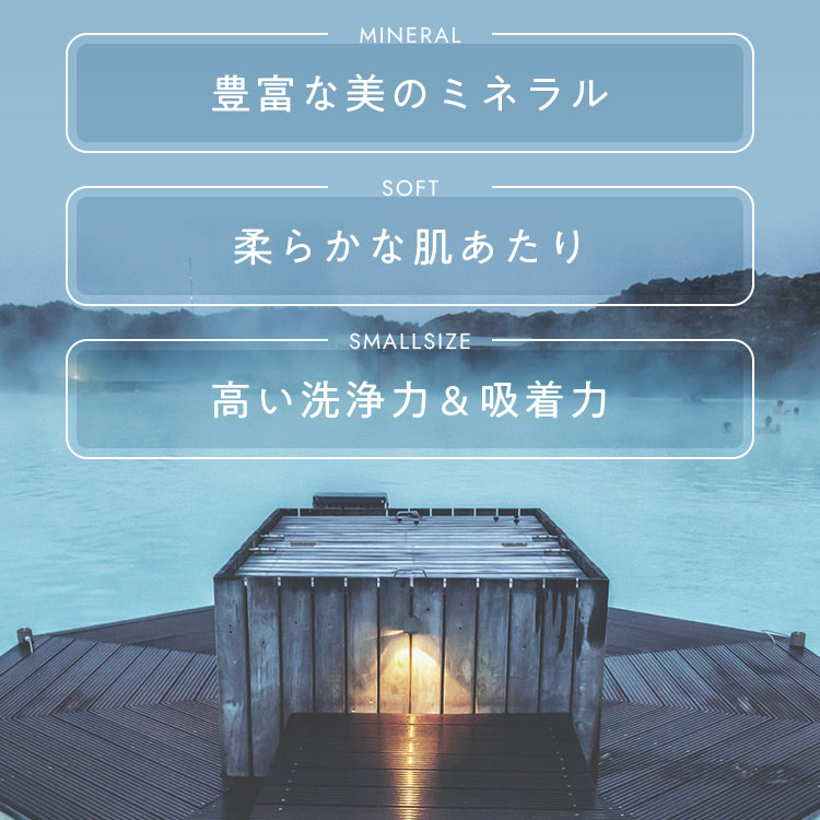 豊富な美のミネラル