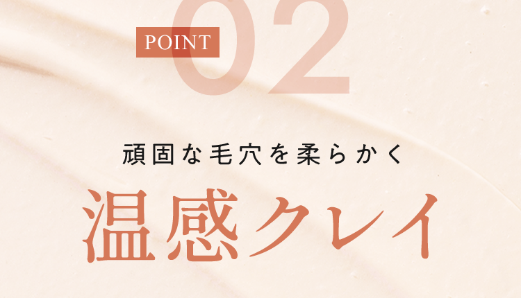 頑固な毛穴を柔らかく温感クレイ