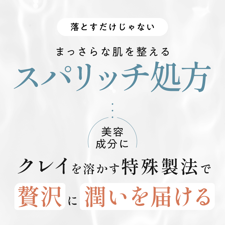 クレイを溶かす特殊製法で贅沢に潤いを届ける