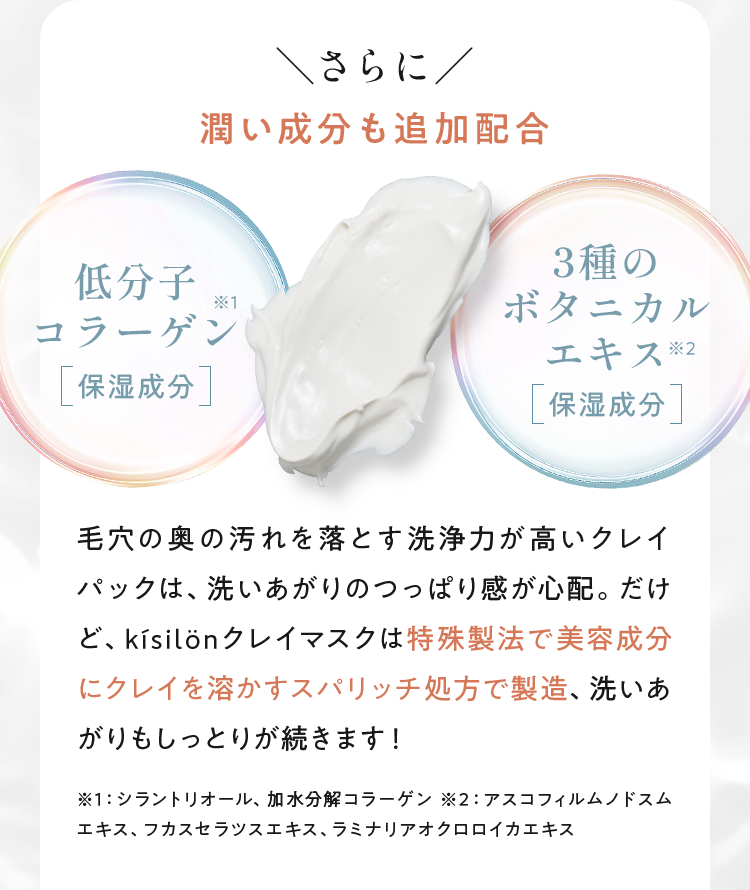 特殊製法で美容成分にクレイを溶かすスパリッチ処方で製造、洗いあがりもしっとりが続きます！