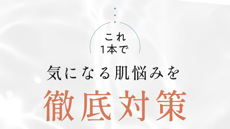 気になる肌悩みを徹底対策