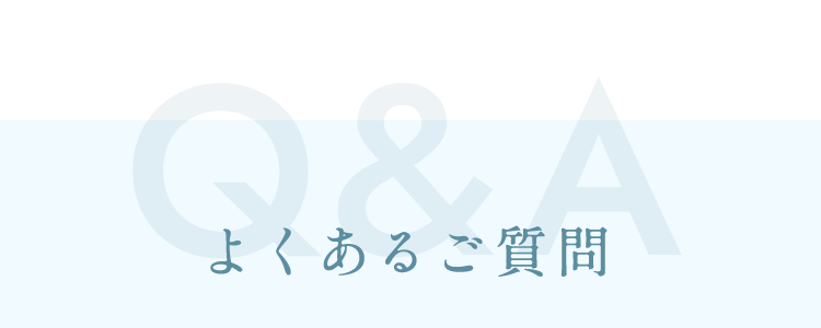 よくあるご質問