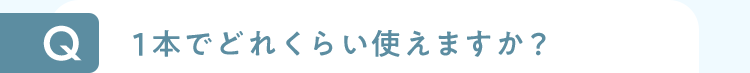 1本でどれくらい使えますか？