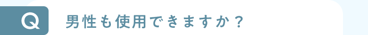 男性も使用できますか？