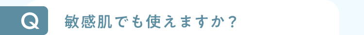 敏感肌でも使えますか？