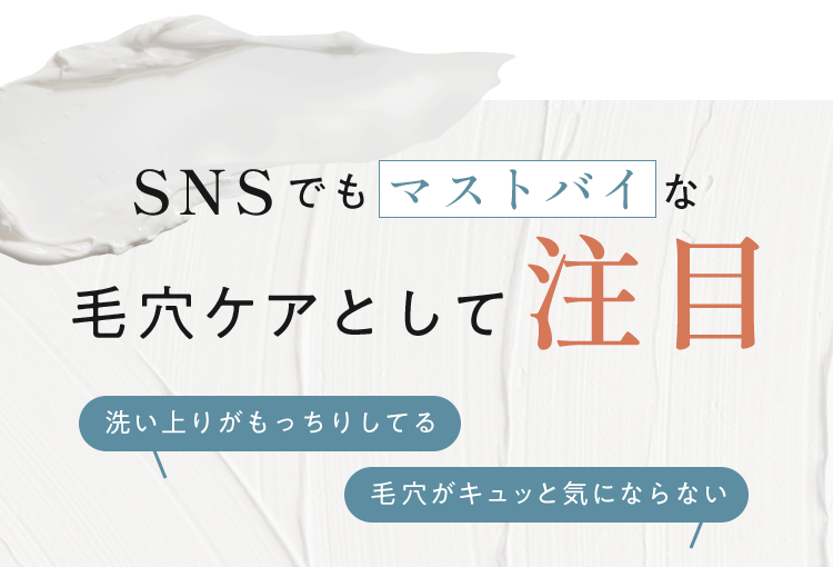 SNSでもマストバイな毛穴ケアとして注目