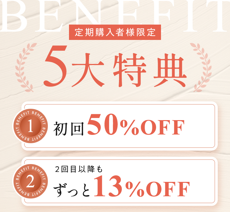 定期購入者様限定5大特典