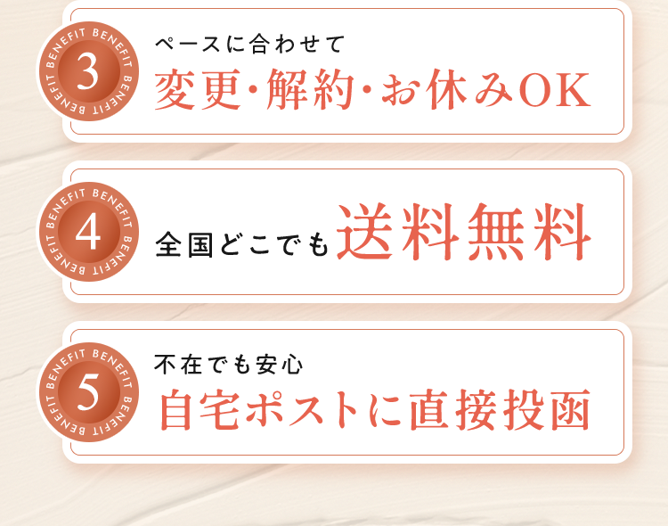 ペースに合わせて変更・解約・お休みOK