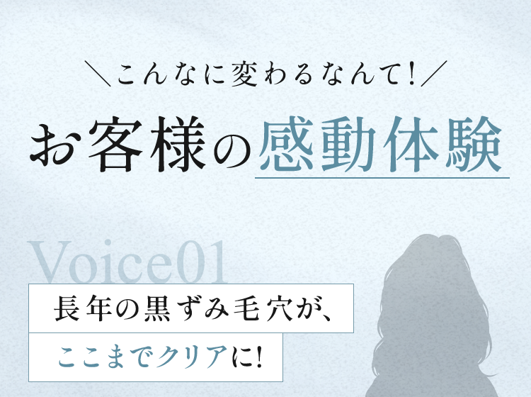＼こんなに変わるなんて!／お客様の感動体験
