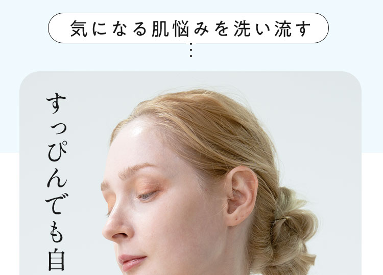 気になる肌悩みを洗い流す