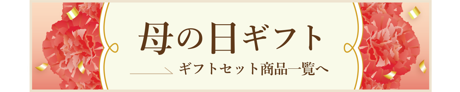 母の日ギフト