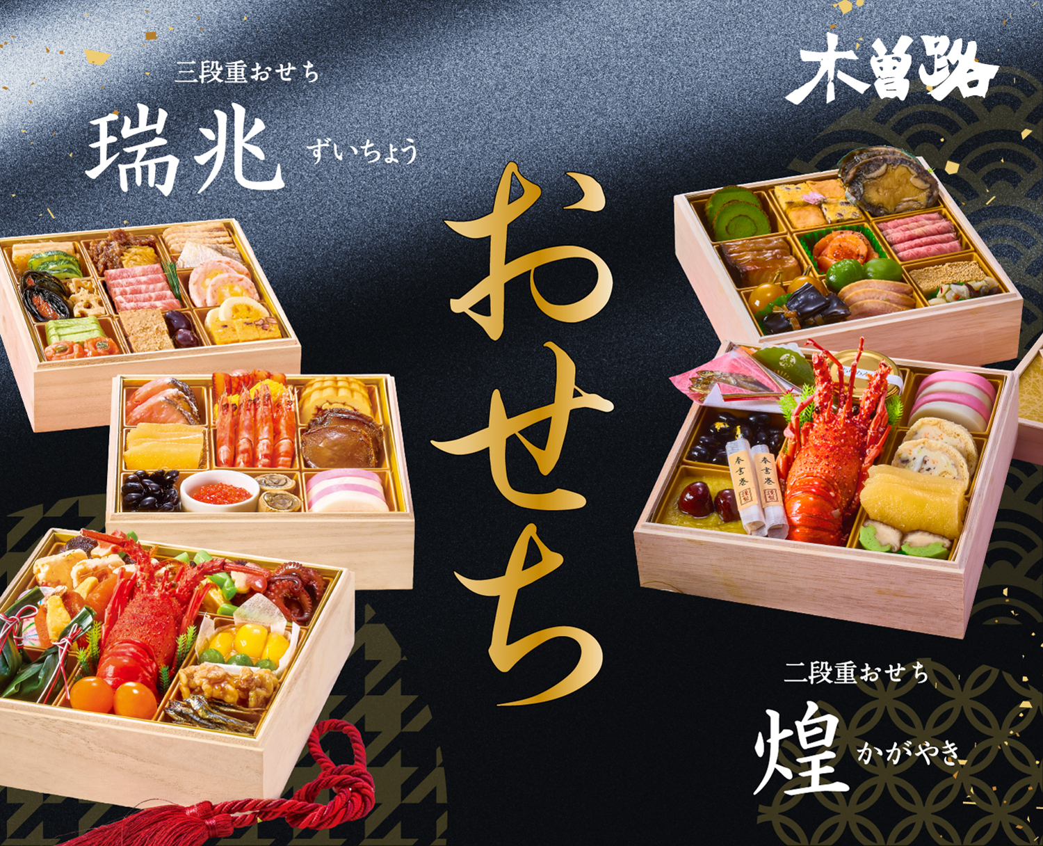 お節料理