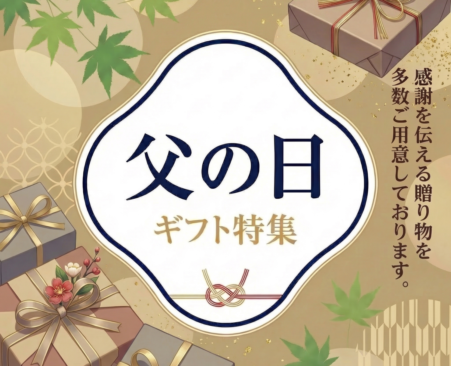 父の日ギフト特集