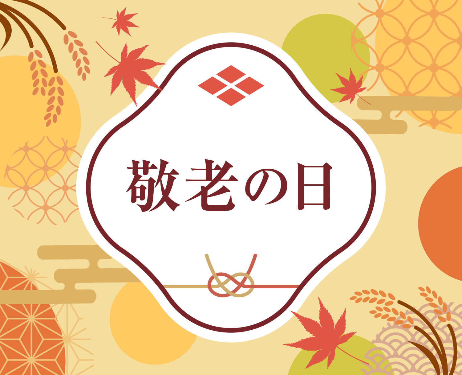 敬老の日ギフト