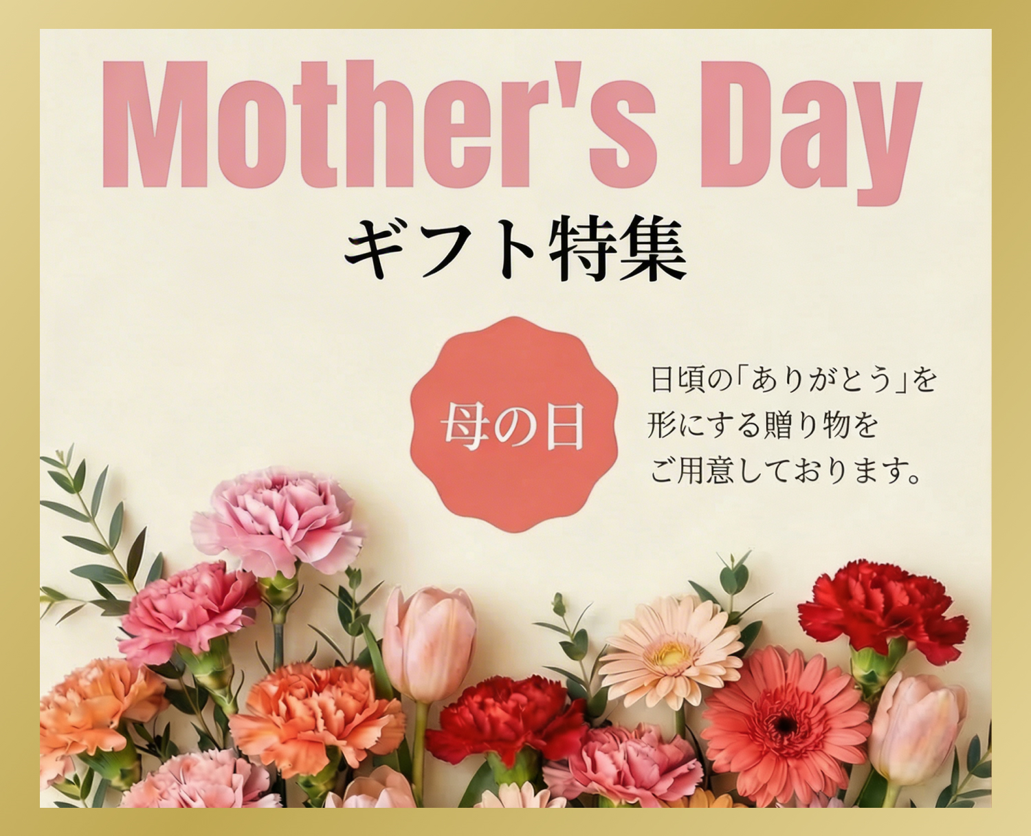母の日ギフト特集