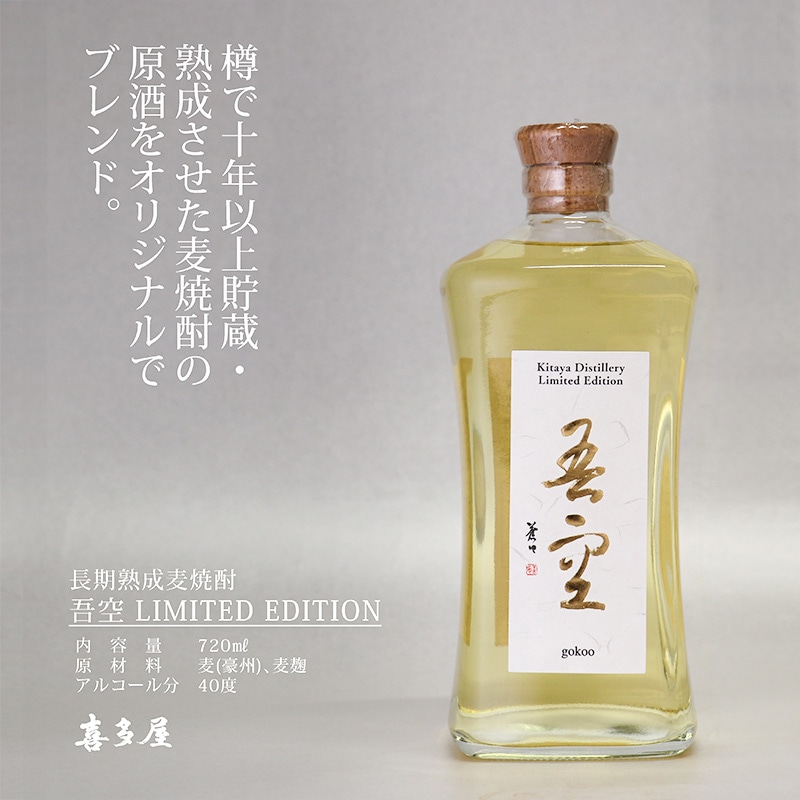 【数量限定】長期熟成麦焼酎 吾空 Limited Edition
