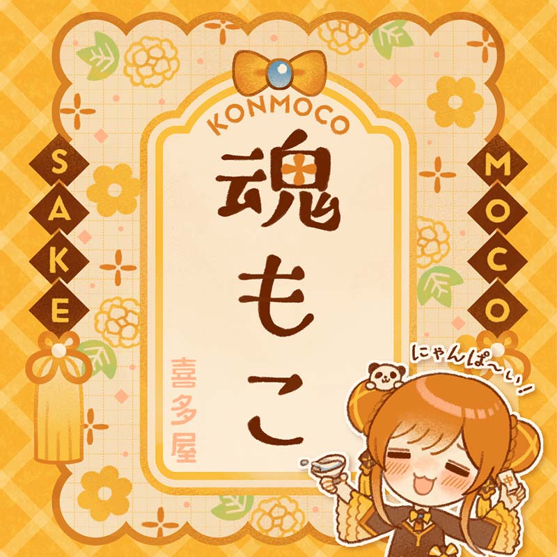 純米吟醸 魂もこ 720ml