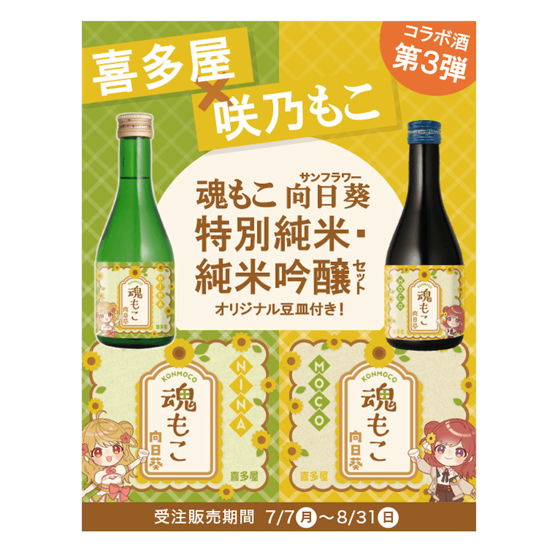 日本酒 魂もこ 向日葵セット（オリジナル豆皿付）