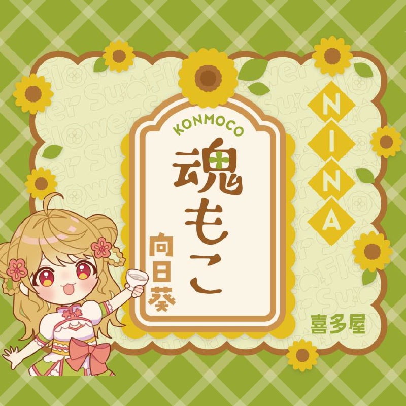 日本酒 魂もこ 向日葵セット（オリジナル豆皿付）