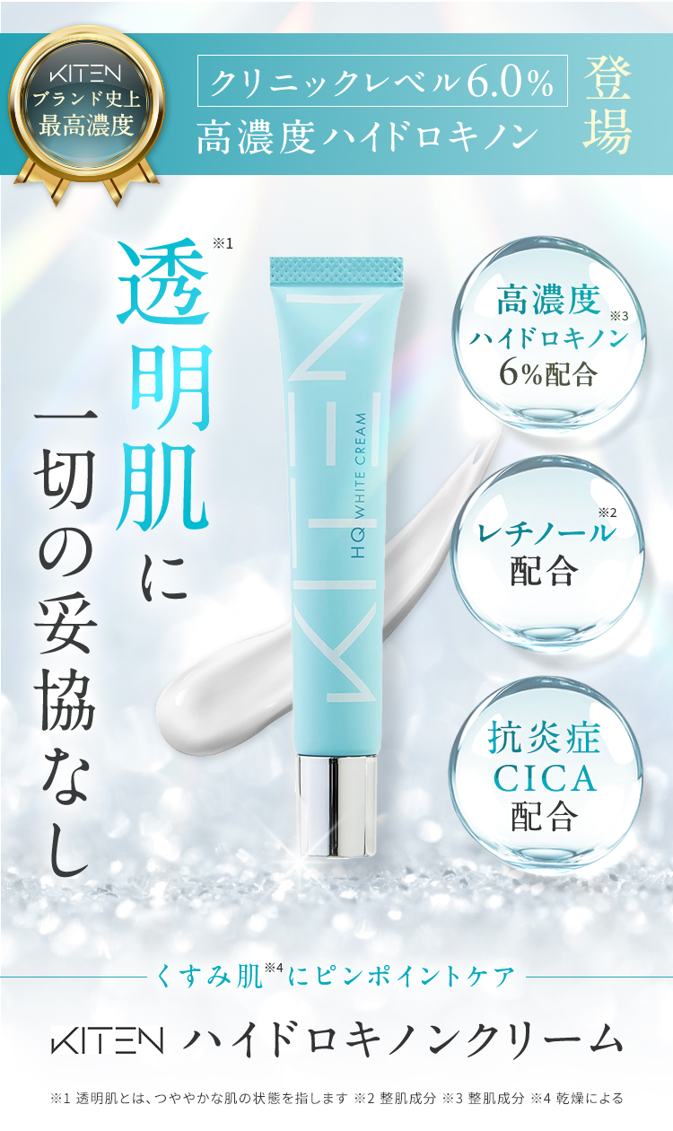 史上最高濃度※ ※メーカー史上 クリニックレベル6.0％ 高濃度ハイドロキノン登場