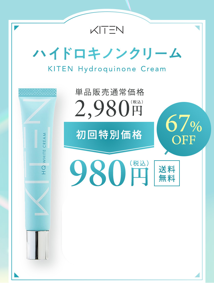 KITEN ハイドロキノンクリーム KITEN Hydroquinone Cream 通常価格2,980円（税込） 初回特別価格 67％OFF 980円（税込）送料無料