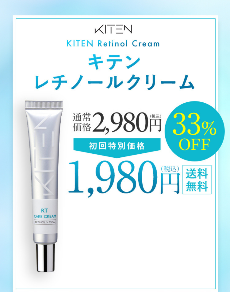 KITEN KITEN Retinol Cream キテン レチノールクリーム 通常価格3,480円(税込) 初回特別価格 43％OFF 1,980円(税込) 送料無料